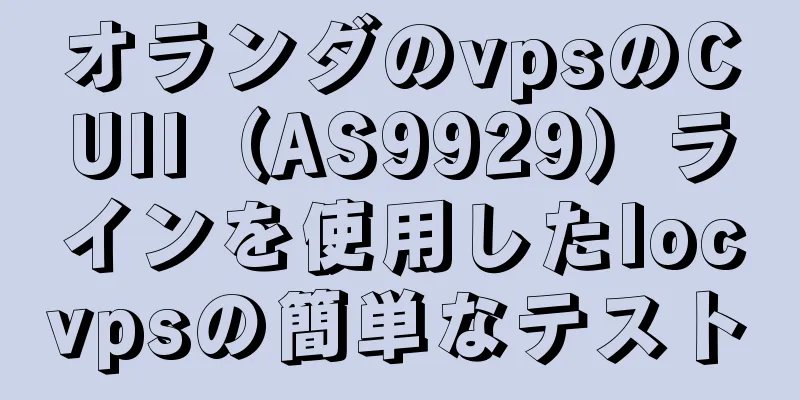 オランダのvpsのCUII（AS9929）ラインを使用したlocvpsの簡単なテスト