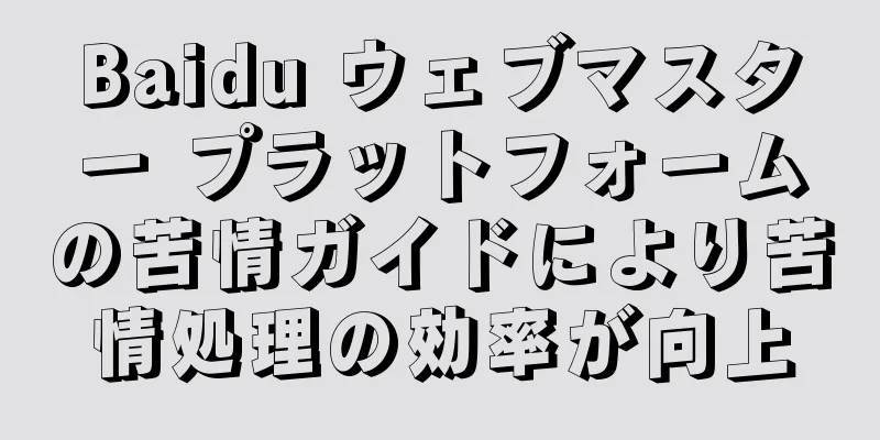 Baidu ウェブマスター プラットフォームの苦情ガイドにより苦情処理の効率が向上
