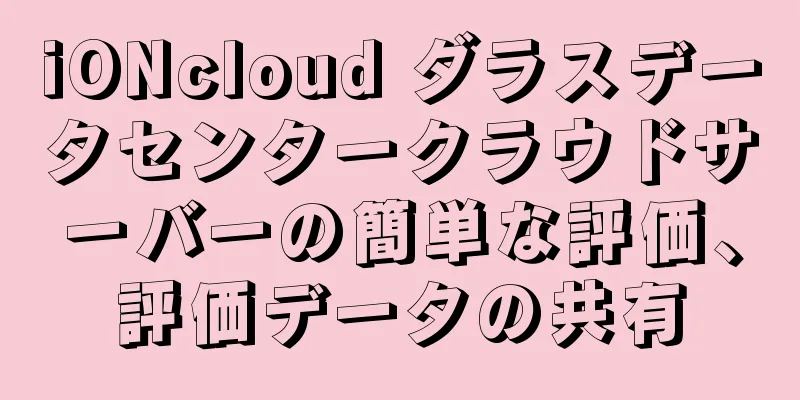 iONcloud ダラスデータセンタークラウドサーバーの簡単な評価、評価データの共有