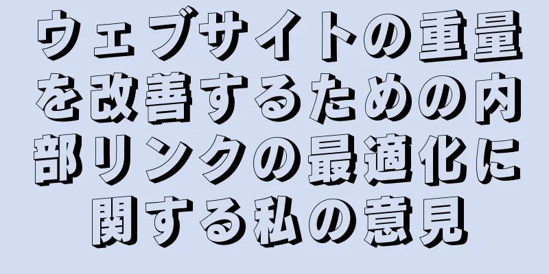 ウェブサイトの重量を改善するための内部リンクの最適化に関する私の意見