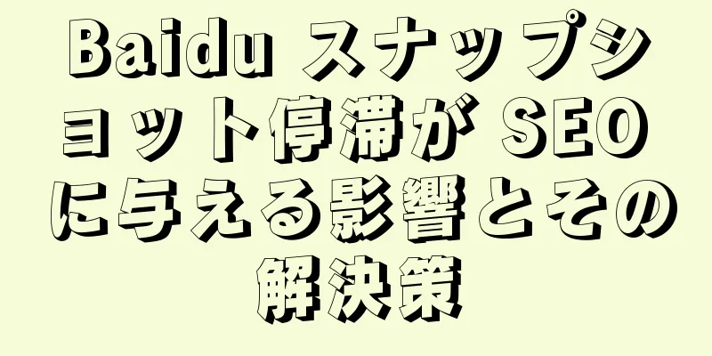 Baidu スナップショット停滞が SEO に与える影響とその解決策