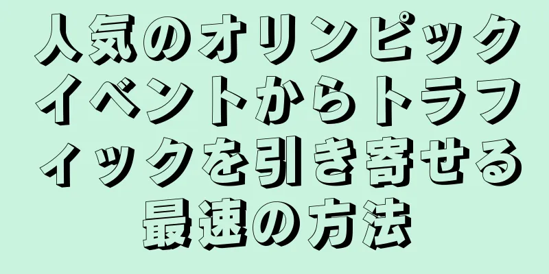 人気のオリンピックイベントからトラフィックを引き寄せる最速の方法