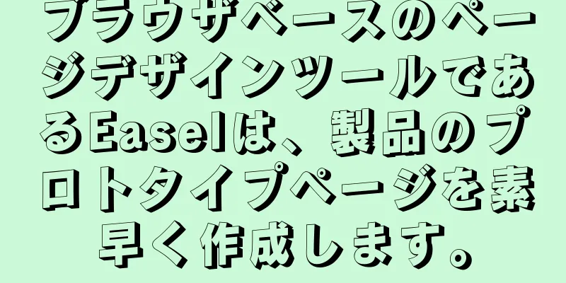 ブラウザベースのページデザインツールであるEaselは、製品のプロトタイプページを素早く作成します。