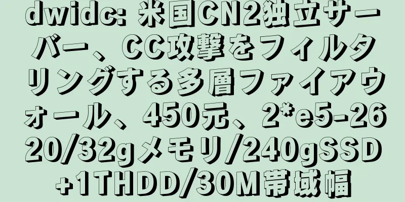 dwidc: 米国CN2独立サーバー、CC攻撃をフィルタリングする多層ファイアウォール、450元、2*e5-2620/32gメモリ/240gSSD+1THDD/30M帯域幅