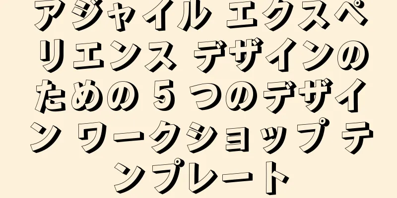 アジャイル エクスペリエンス デザインのための 5 つのデザイン ワークショップ テンプレート