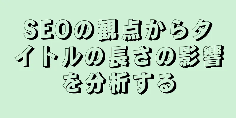SEOの観点からタイトルの長さの影響を分析する