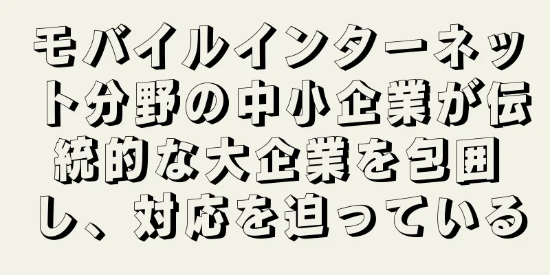 モバイルインターネット分野の中小企業が伝統的な大企業を包囲し、対応を迫っている