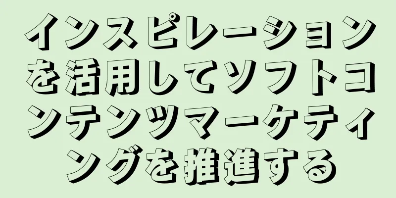 インスピレーションを活用してソフトコンテンツマーケティングを推進する