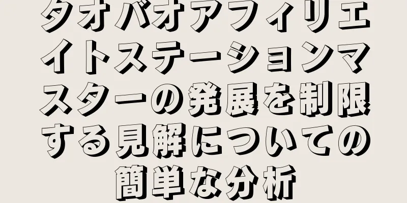 タオバオアフィリエイトステーションマスターの発展を制限する見解についての簡単な分析