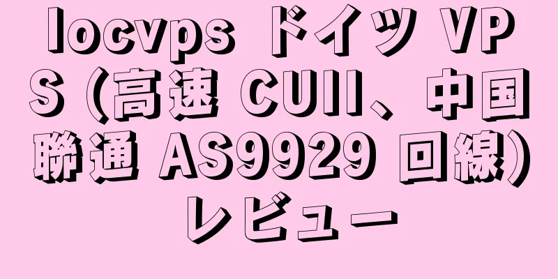 locvps ドイツ VPS (高速 CUII、中国聯通 AS9929 回線) レビュー