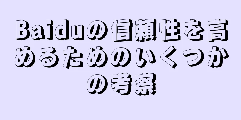 Baiduの信頼性を高めるためのいくつかの考察