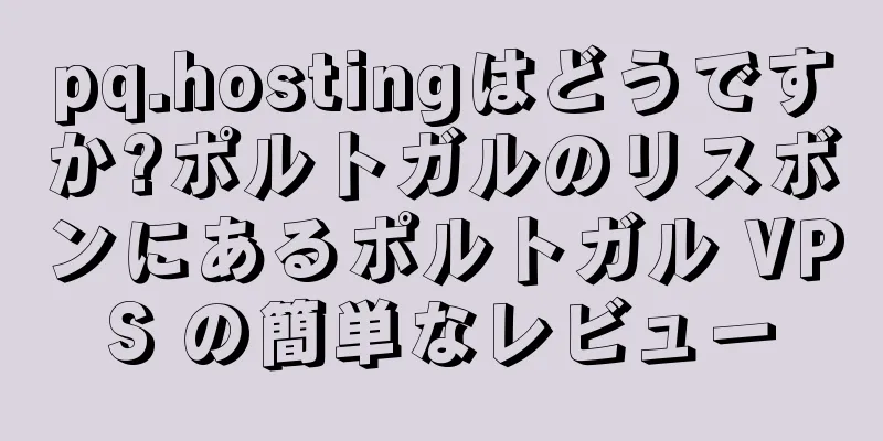 pq.hostingはどうですか?ポルトガルのリスボンにあるポルトガル VPS の簡単なレビュー