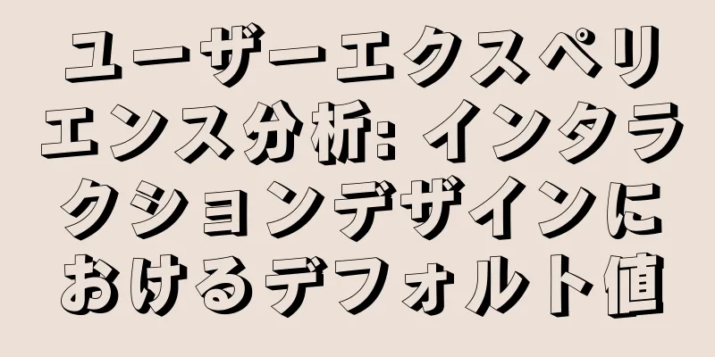 ユーザーエクスペリエンス分析: インタラクションデザインにおけるデフォルト値