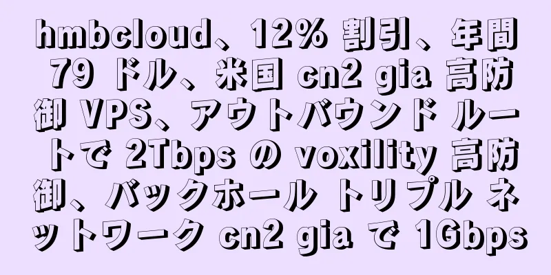 hmbcloud、12% 割引、年間 79 ドル、米国 cn2 gia 高防御 VPS、アウトバウンド ルートで 2Tbps の voxility 高防御、バックホール トリプル ネットワーク cn2 gia で 1Gbps