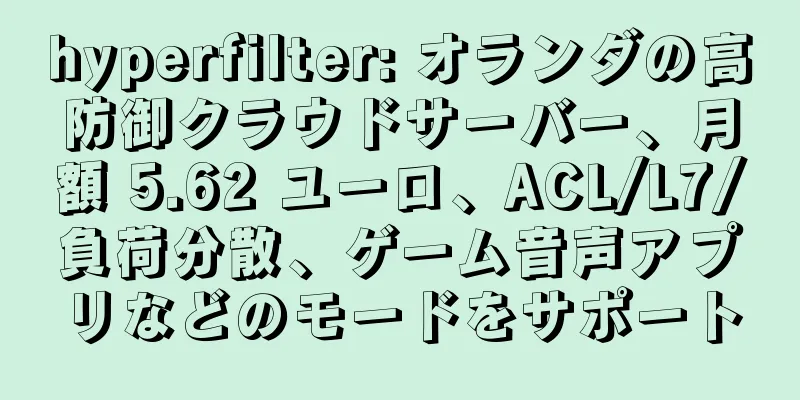 hyperfilter: オランダの高防御クラウドサーバー、月額 5.62 ユーロ、ACL/L7/負荷分散、ゲーム音声アプリなどのモードをサポート