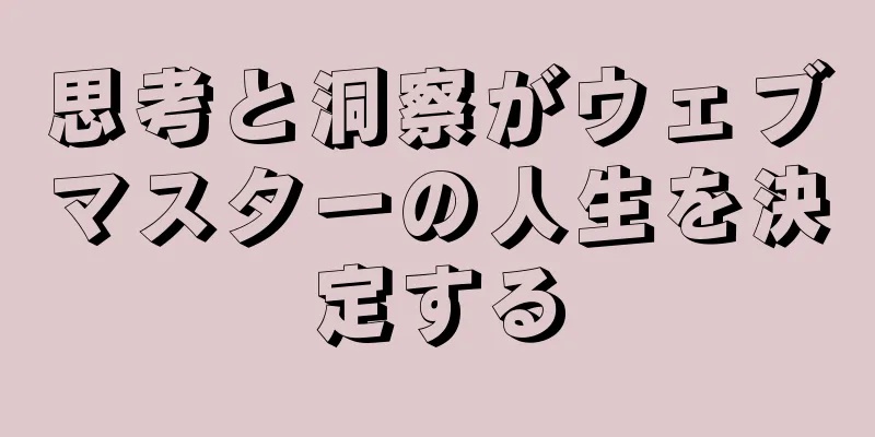 思考と洞察がウェブマスターの人生を決定する