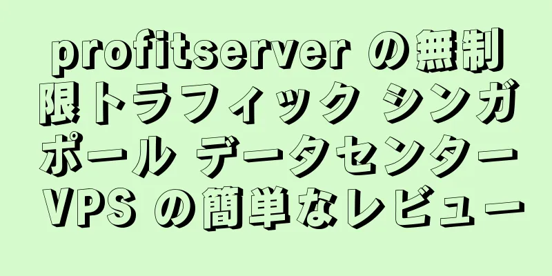 profitserver の無制限トラフィック シンガポール データセンター VPS の簡単なレビュー