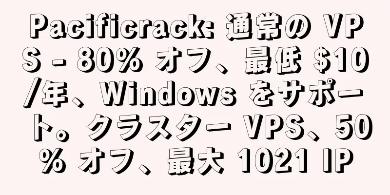 Pacificrack: 通常の VPS - 80% オフ、最低 $10/年、Windows をサポート。クラスター VPS、50% オフ、最大 1021 IP