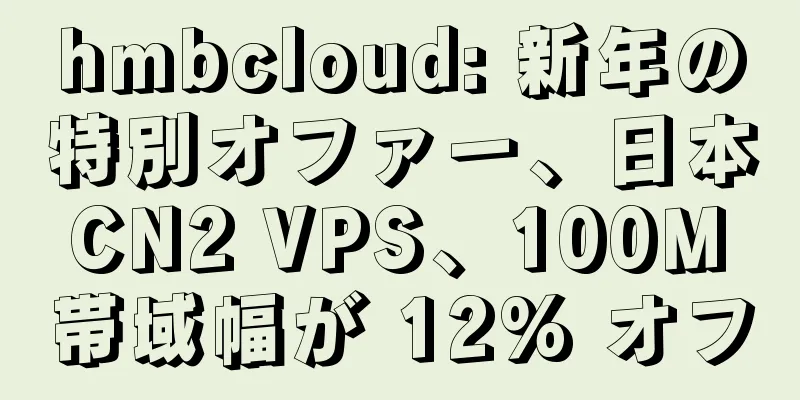 hmbcloud: 新年の特別オファー、日本 CN2 VPS、100M 帯域幅が 12% オフ