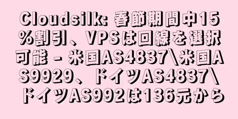 Cloudsilk: 春節期間中15%割引、VPSは回線を選択可能 - 米国AS4837\米国AS9929、ドイツAS4837\ドイツAS992は136元から