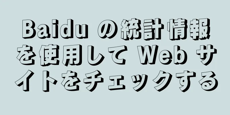 Baidu の統計情報を使用して Web サイトをチェックする