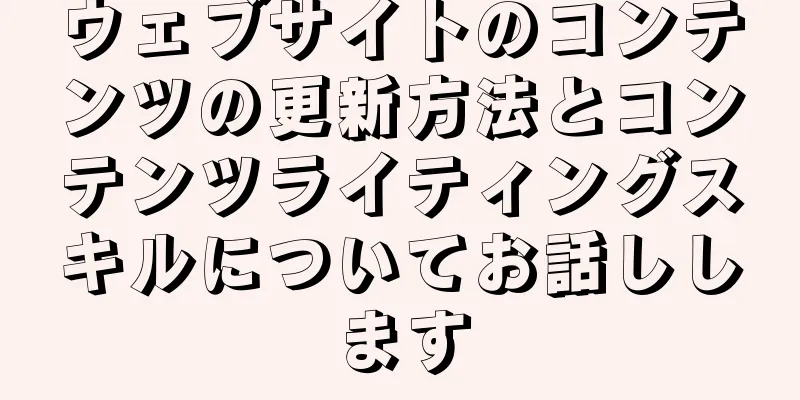 ウェブサイトのコンテンツの更新方法とコンテンツライティングスキルについてお話しします