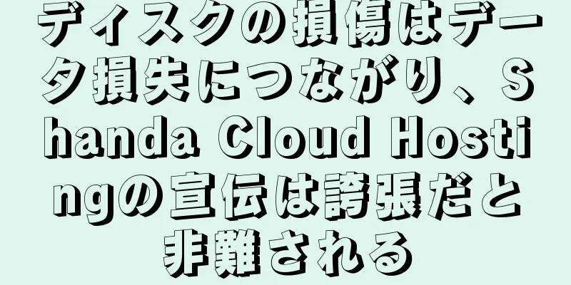 ディスクの損傷はデータ損失につながり、Shanda Cloud Hostingの宣伝は誇張だと非難される