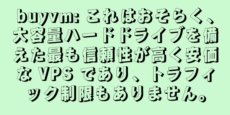 buyvm: これはおそらく、大容量ハードドライブを備えた最も信頼性が高く安価な VPS であり、トラフィック制限もありません。