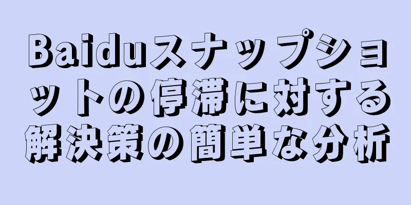Baiduスナップショットの停滞に対する解決策の簡単な分析