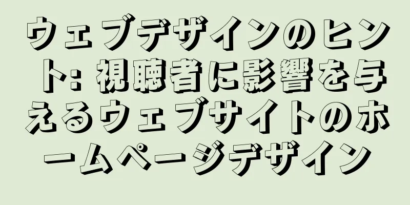 ウェブデザインのヒント: 視聴者に影響を与えるウェブサイトのホームページデザイン