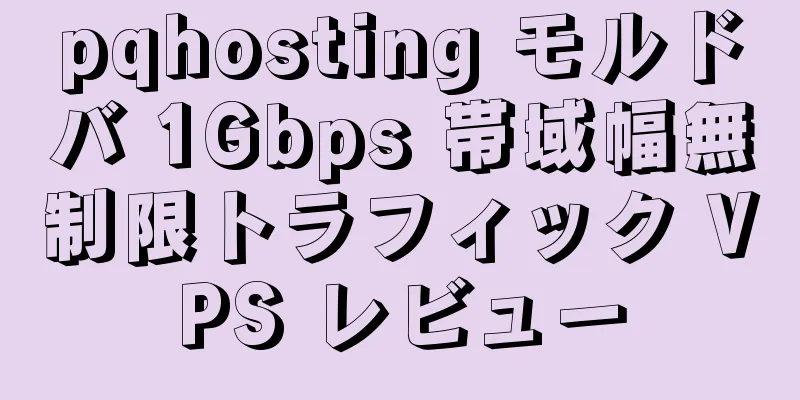 pqhosting モルドバ 1Gbps 帯域幅無制限トラフィック VPS レビュー