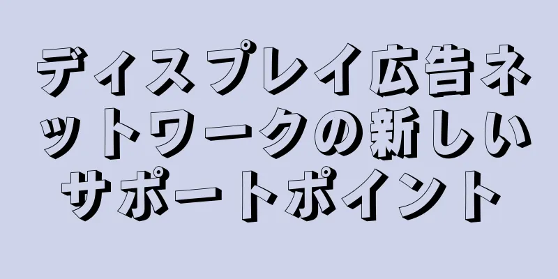 ディスプレイ広告ネットワークの新しいサポートポイント