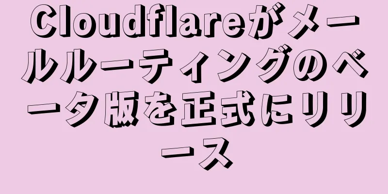 Cloudflareがメールルーティングのベータ版を正式にリリース