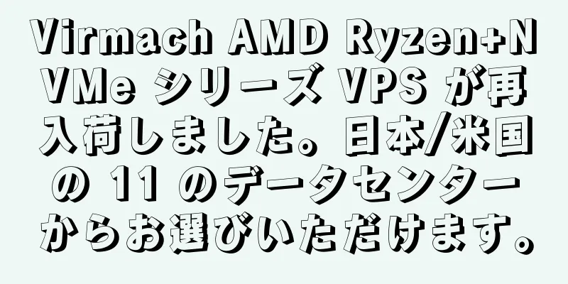 Virmach AMD Ryzen+NVMe シリーズ VPS が再入荷しました。日本/米国の 11 のデータセンターからお選びいただけます。