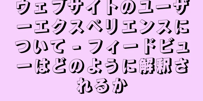 ウェブサイトのユーザーエクスペリエンスについて - フィードビューはどのように解釈されるか