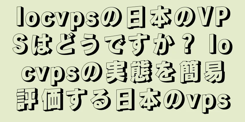 locvpsの日本のVPSはどうですか？ locvpsの実態を簡易評価する日本のvps