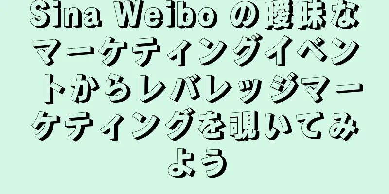 Sina Weibo の曖昧なマーケティングイベントからレバレッジマーケティングを覗いてみよう
