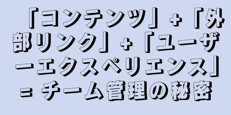 「コンテンツ」+「外部リンク」+「ユーザーエクスペリエンス」= チーム管理の秘密