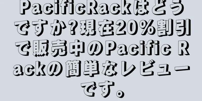 PacificRackはどうですか?現在20%割引で販売中のPacific Rackの簡単なレビューです。