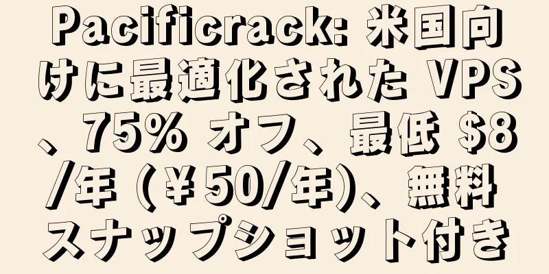 Pacificrack: 米国向けに最適化された VPS、75% オフ、最低 $8/年 (￥50/年)、無料スナップショット付き
