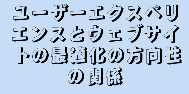 ユーザーエクスペリエンスとウェブサイトの最適化の方向性の関係
