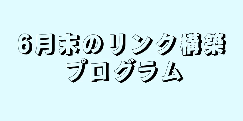 6月末のリンク構築プログラム