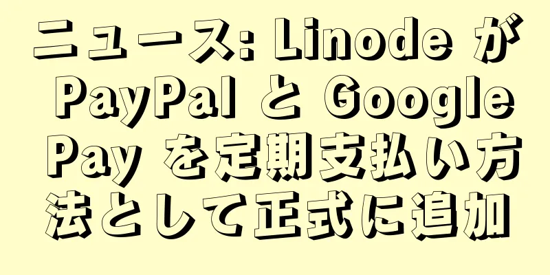 ニュース: Linode が PayPal と Google Pay を定期支払い方法として正式に追加