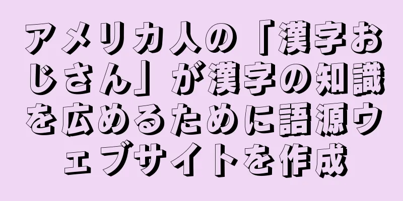 アメリカ人の「漢字おじさん」が漢字の知識を広めるために語源ウェブサイトを作成