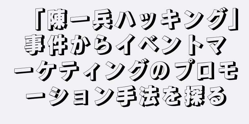 「陳一兵ハッキング」事件からイベントマーケティングのプロモーション手法を探る