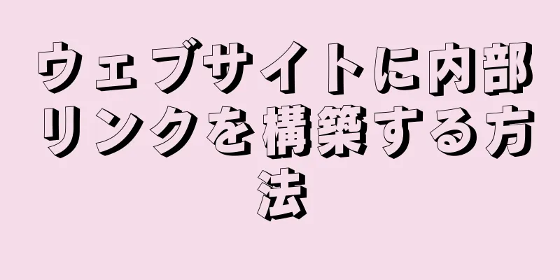 ウェブサイトに内部リンクを構築する方法