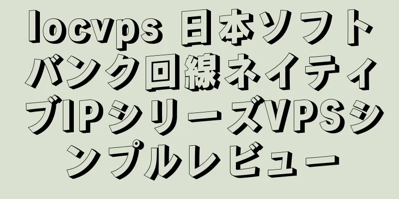 locvps 日本ソフトバンク回線ネイティブIPシリーズVPSシンプルレビュー