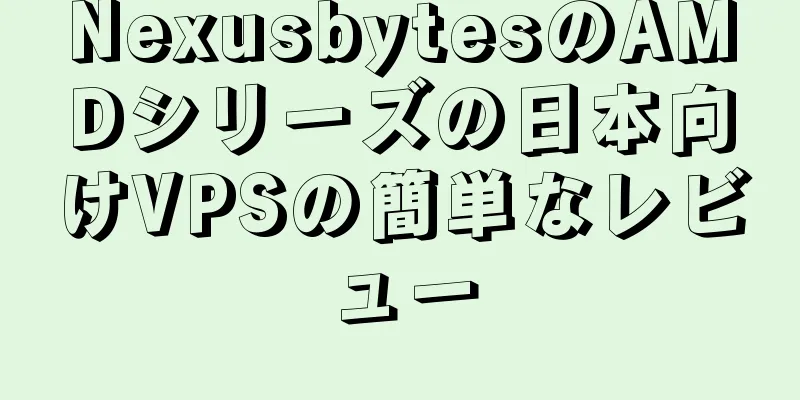 NexusbytesのAMDシリーズの日本向けVPSの簡単なレビュー