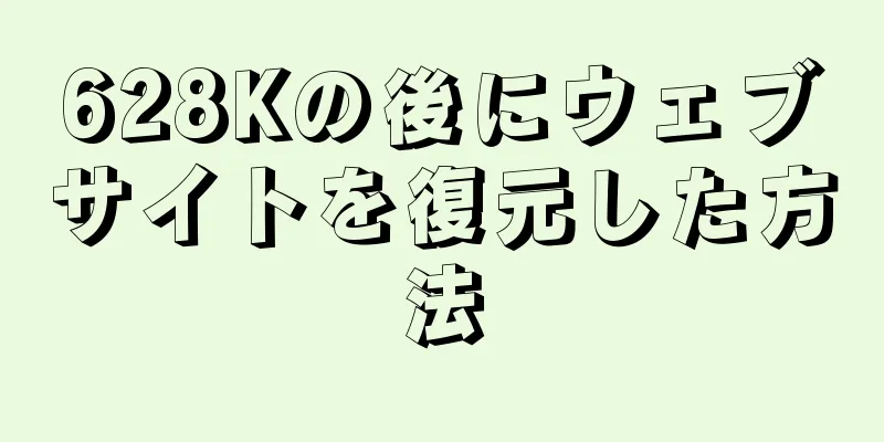 628Kの後にウェブサイトを復元した方法