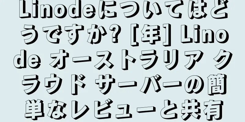 Linodeについてはどうですか? [年] Linode オーストラリア クラウド サーバーの簡単なレビューと共有